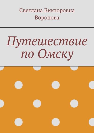 Книга Путешествие по Омску (Светлана Викторовна Воронова)